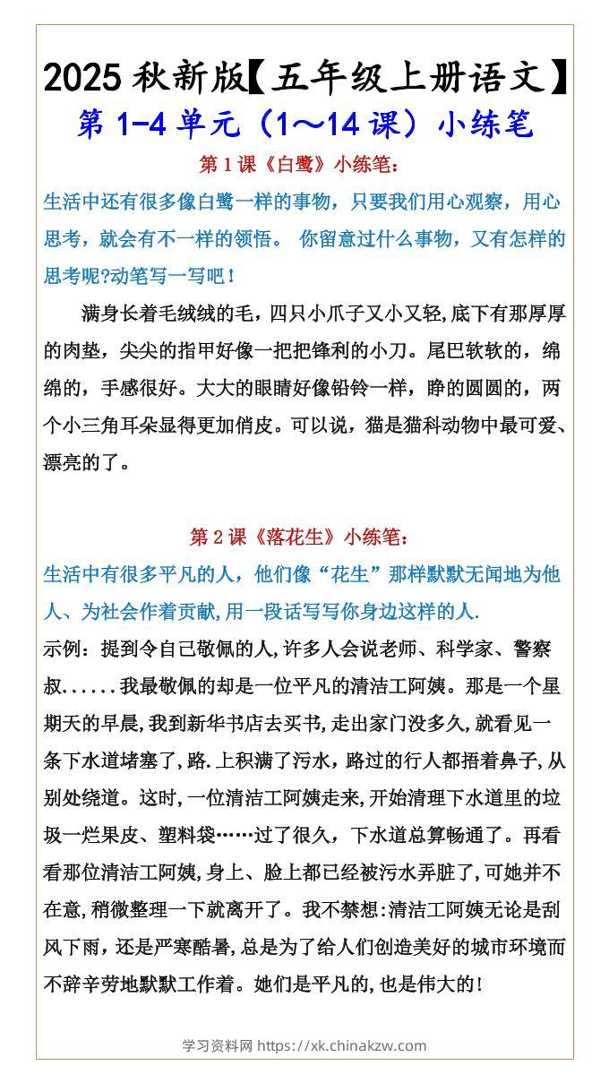 【2025秋新版】【五年级上册语文】第1-4单元（1～14课）小练笔-学习资料站
