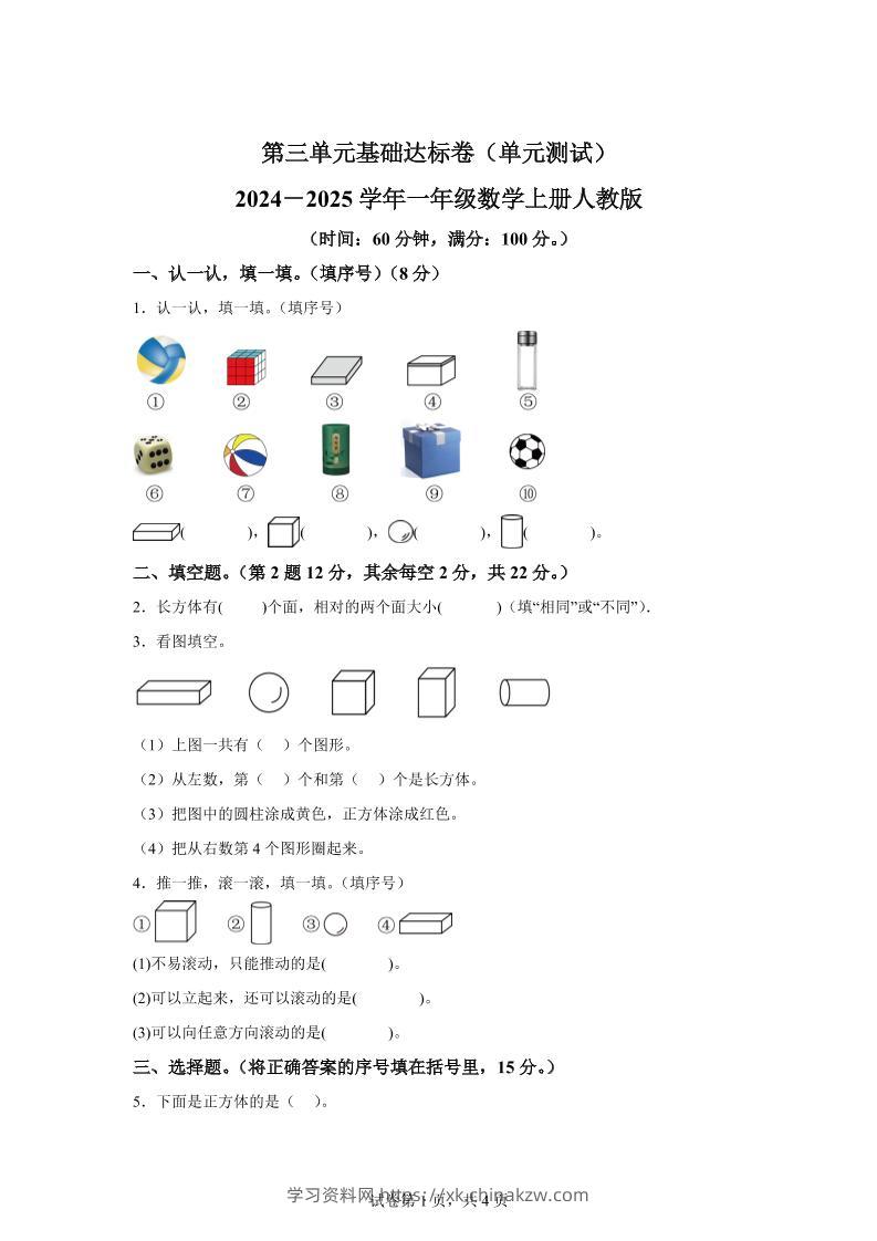 人教版数学一年级上册第三单元《认识立体图形》单元测试卷-学习资料站
