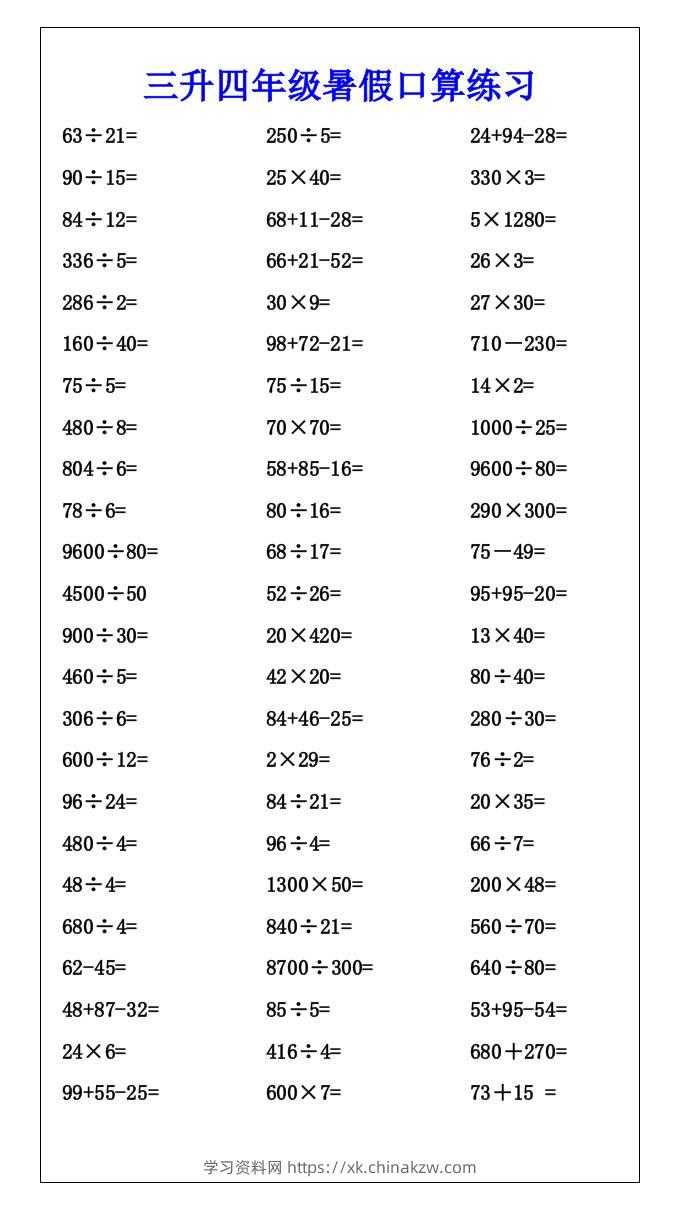 三升四年级暑假口算练习-四上数学-学习资料站