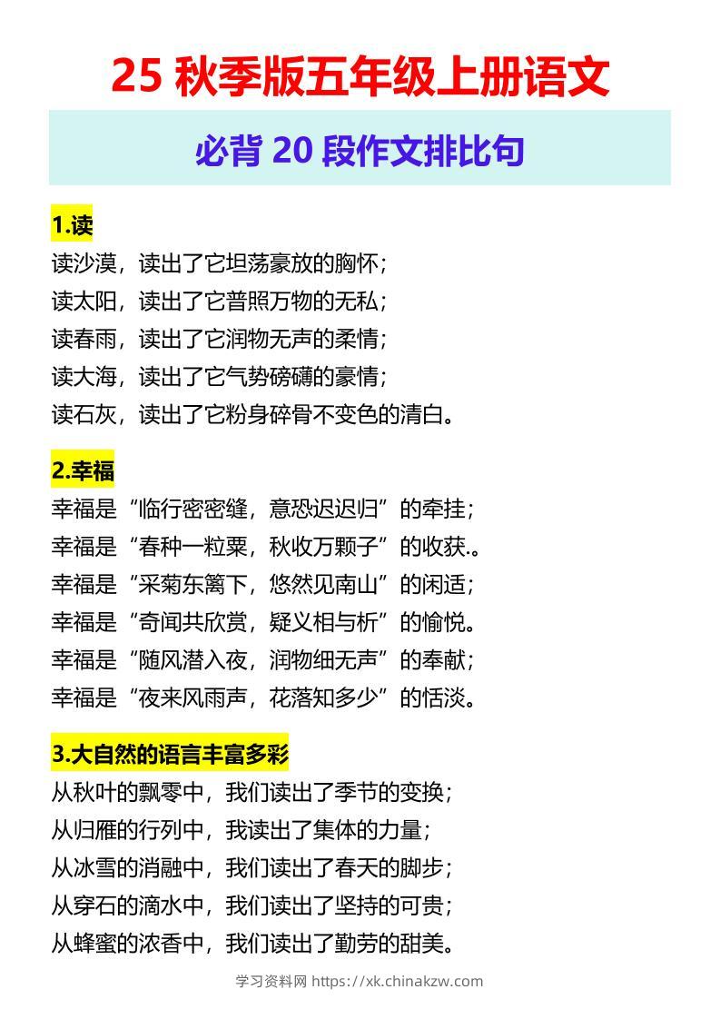 【2025秋新版】五年级上册语文必背20段作文排比句-学习资料站