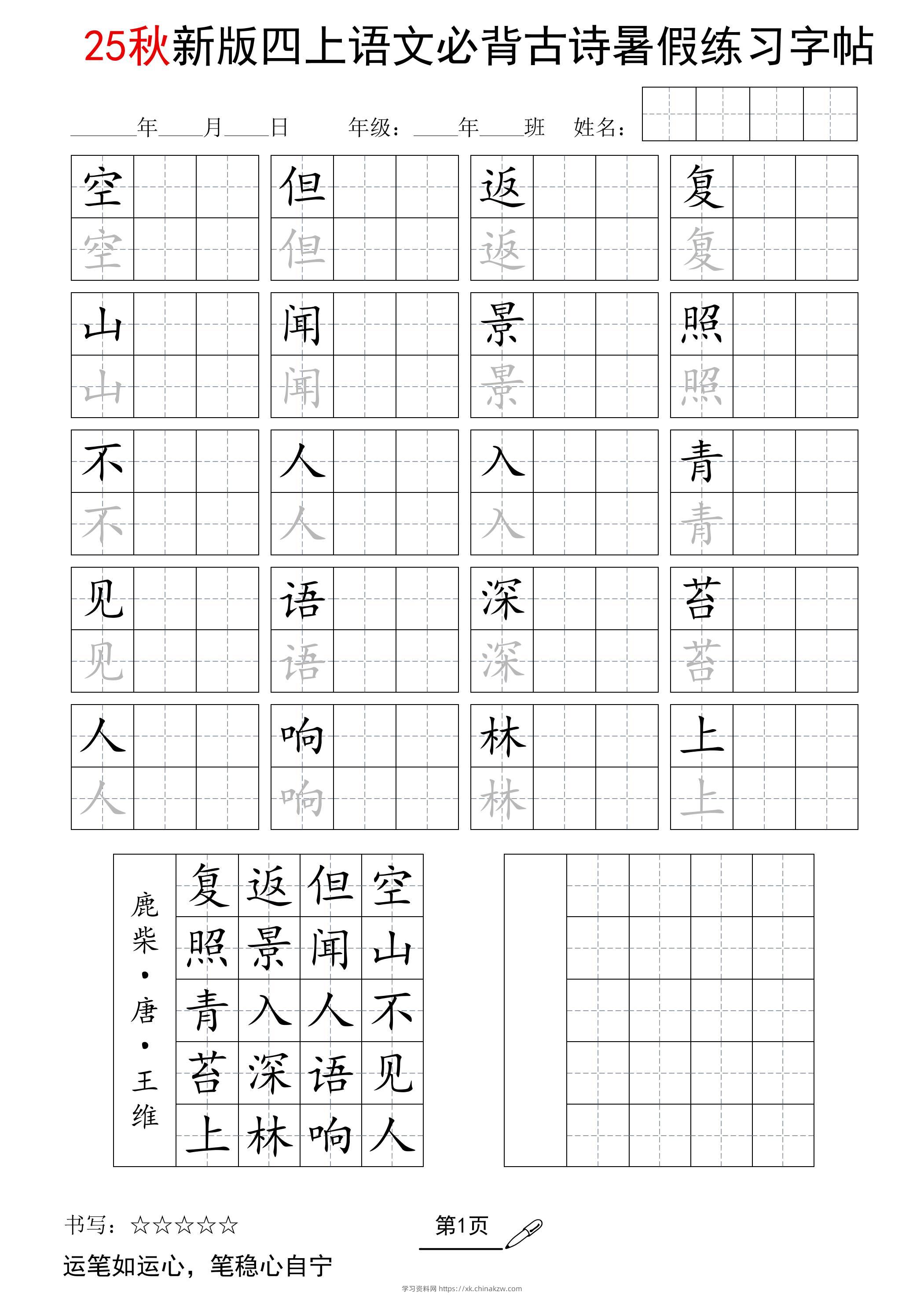 25新四上语文暑假五言古诗练习字帖2页-学习资料站