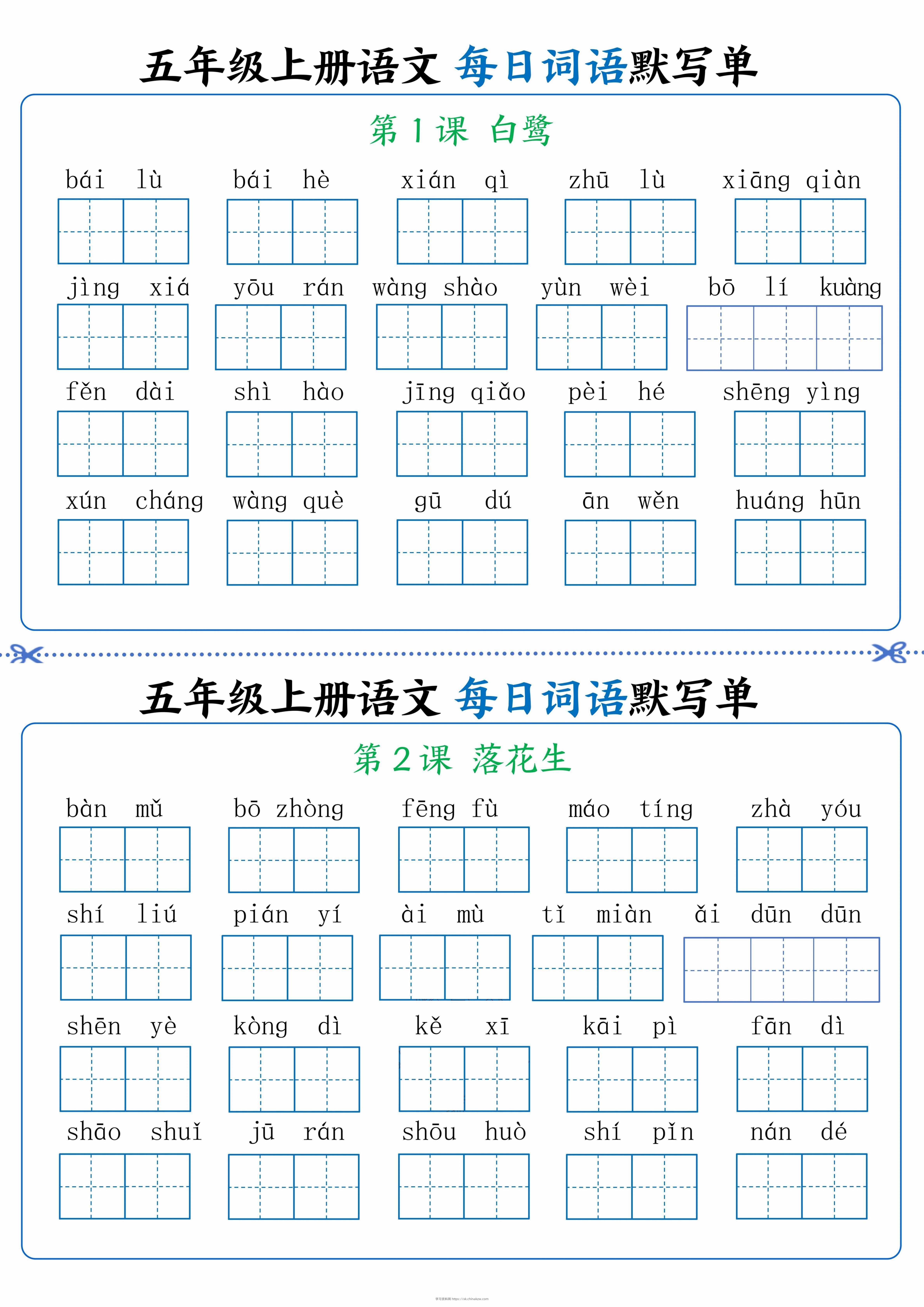 五年级上册语文看拼音写词语晨读晚默-学习资料站