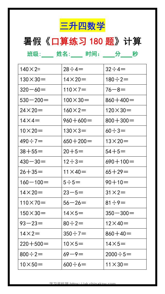 三升四数学暑假《口算练习180题》汇总-四上数学-学习资料站