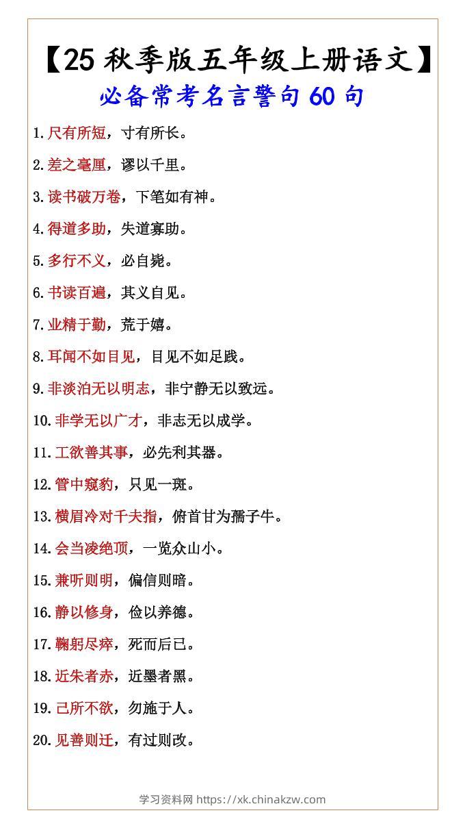 【2025秋新版】【五年级上册语文】必备常考名言警句60句-学习资料站