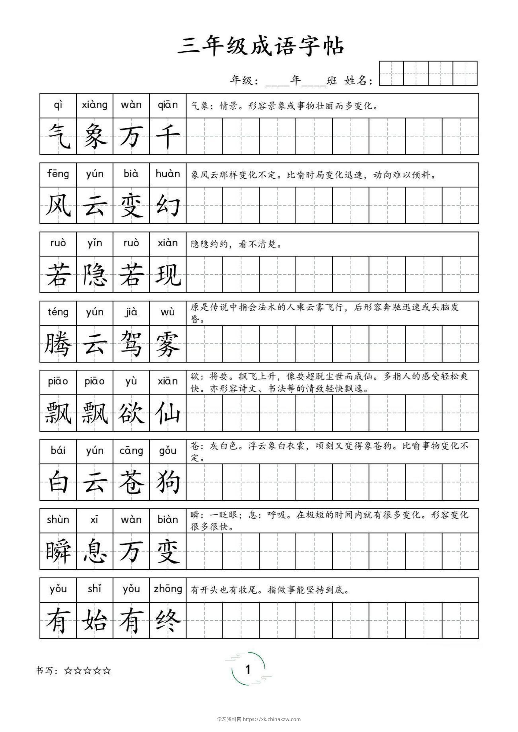 三年级成语字帖-三上语文-学习资料站