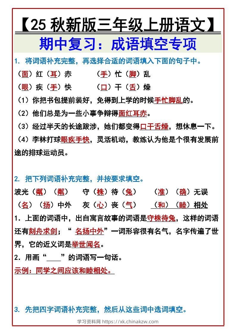 【2025秋新版】【三年级上册语文】期中复习：成语填空专项-学习资料站