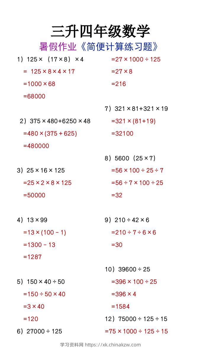 三升四年级数学暑假作业简便计算练习题-四上数学-学习资料站