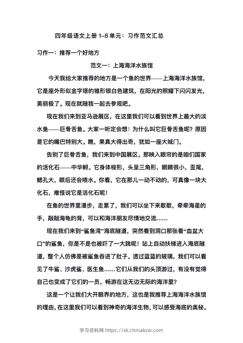 四上语文1-8单元习作范文汇总-学习资料站