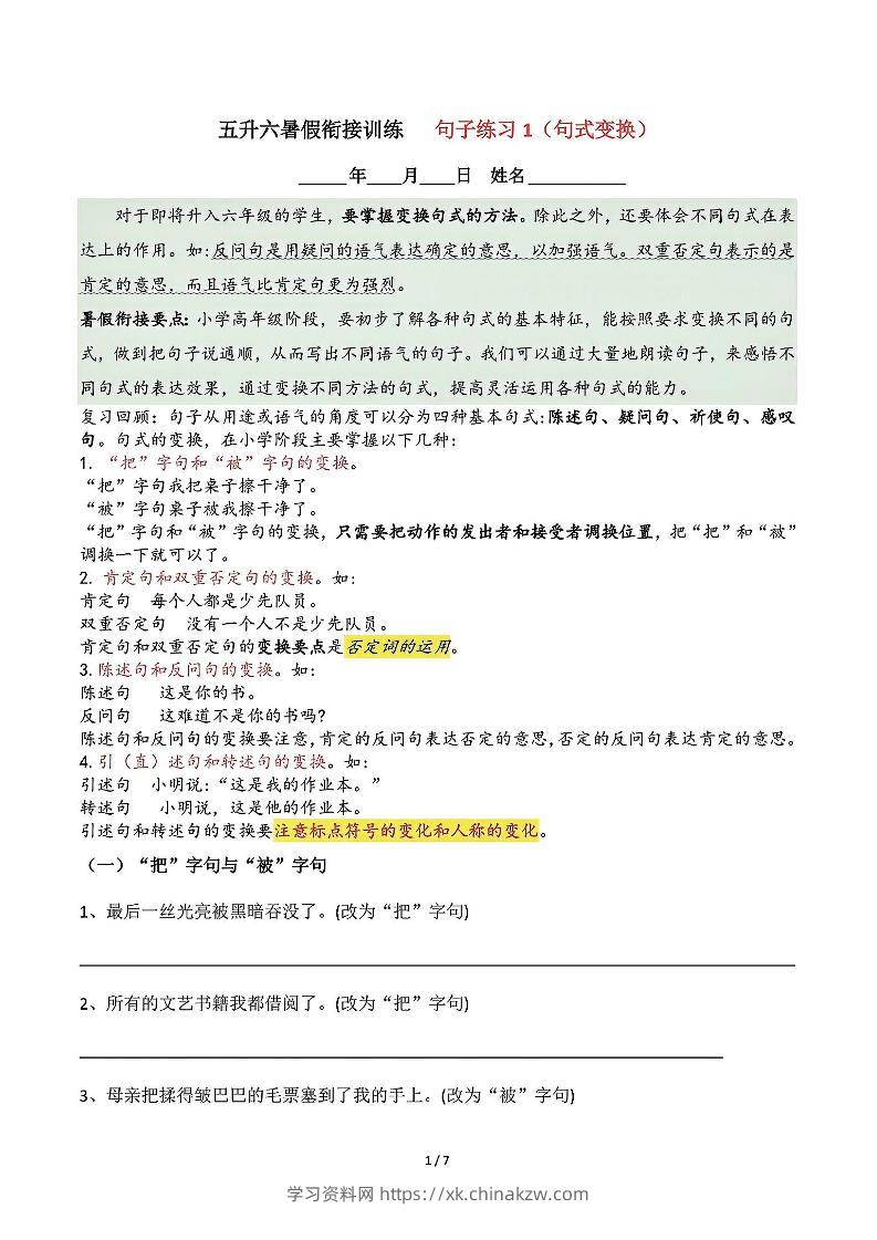 五升六语文暑假衔接句子练习-句式变换-六上语文-学习资料站