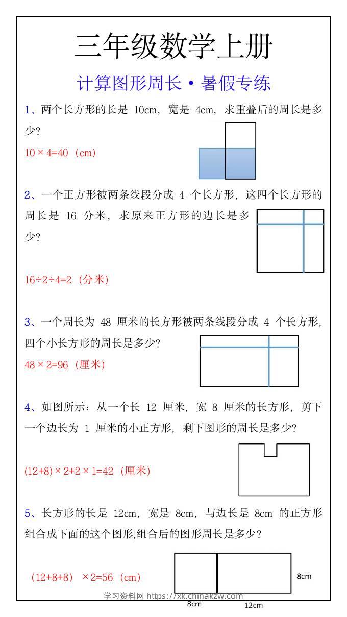 三年级上册数学计算图形周长暑假专练-学习资料站