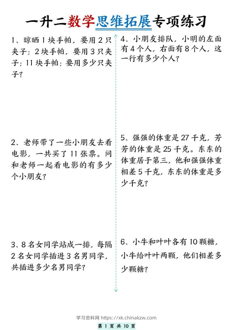 一升二数学思维拓展专项精选练习题10页二上-学习资料站