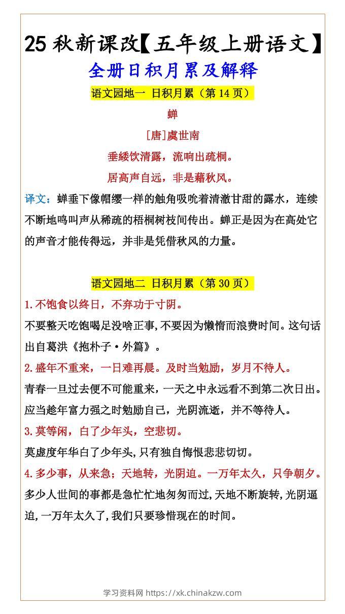 【2025秋新版】【五年级上册语文】全册日积月累及解释-学习资料站