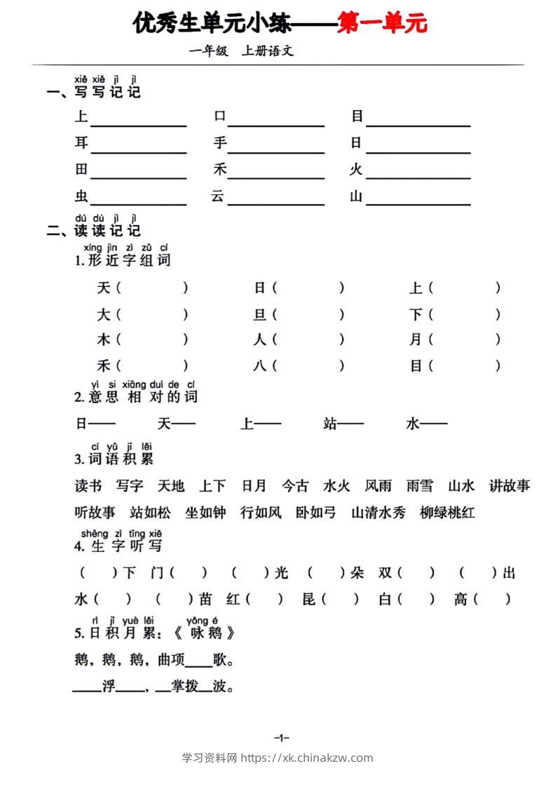一年级上册语文1-7单元基础小练习-学习资料站