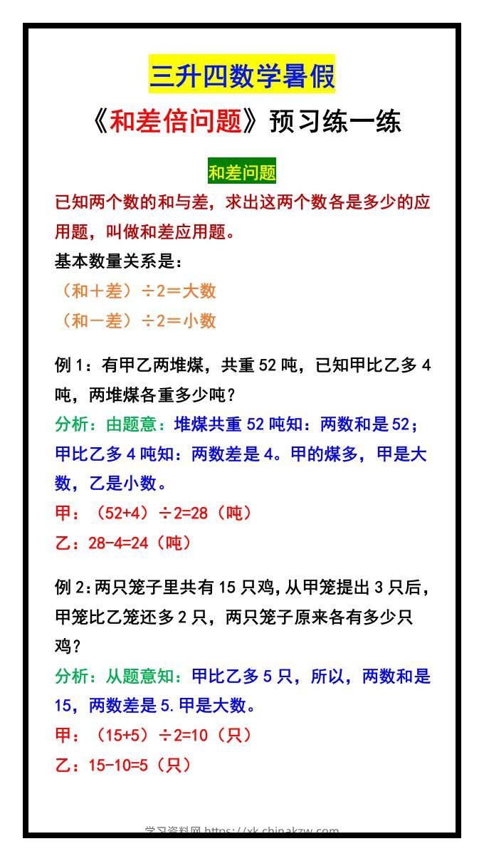 三升四数学暑假《和差倍问题》汇总-四上数学-学习资料站
