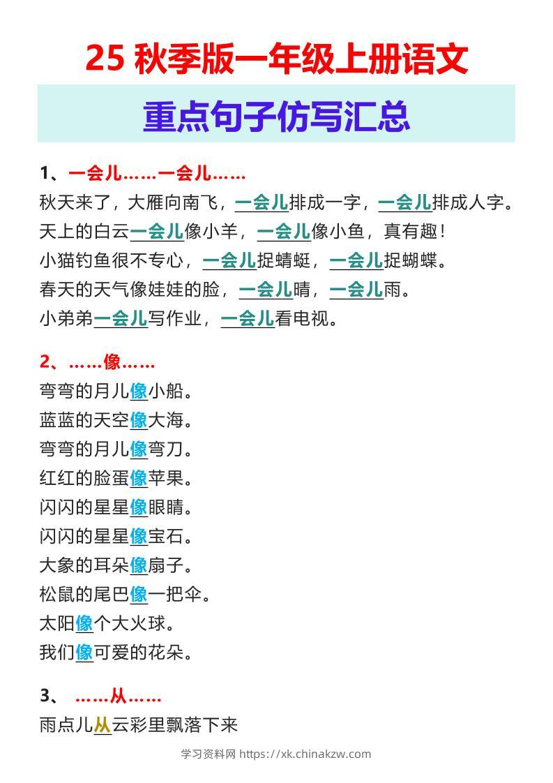 【2025秋新版】一年级上册语文重点句子仿写汇总-学习资料站