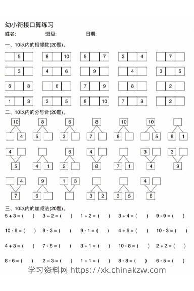 幼小衔接数学口算练习-学习资料站