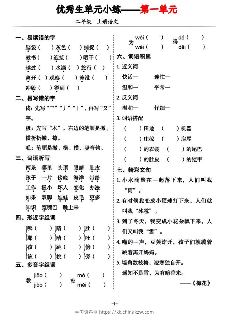 二年级上册语文1-8单元基础小练习-学习资料站