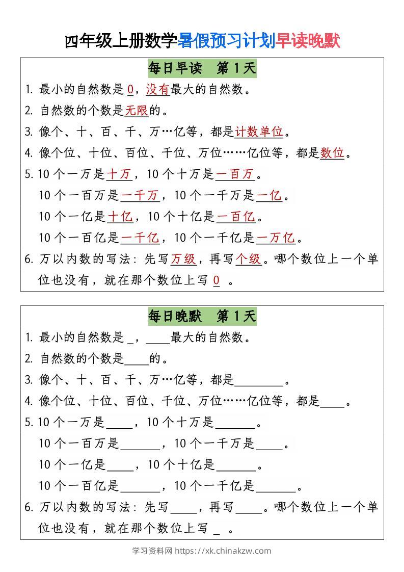 三升四数学暑假【早读晚默】-四上数学-学习资料站