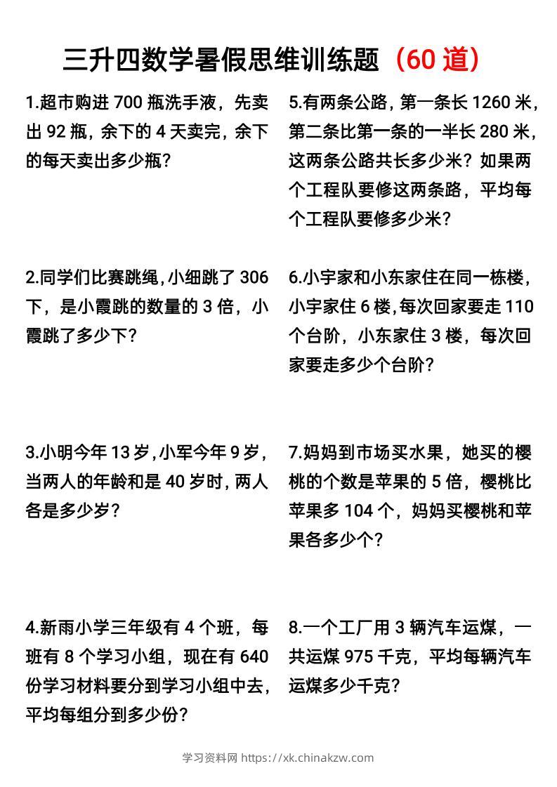 三升四数学暑假思维应用题训练60题-四上数学-学习资料站