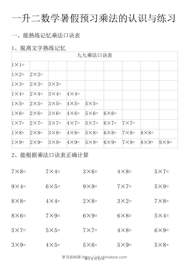 一升二数学暑假预习乘法的认识与练习前3页-二上数学-学习资料站