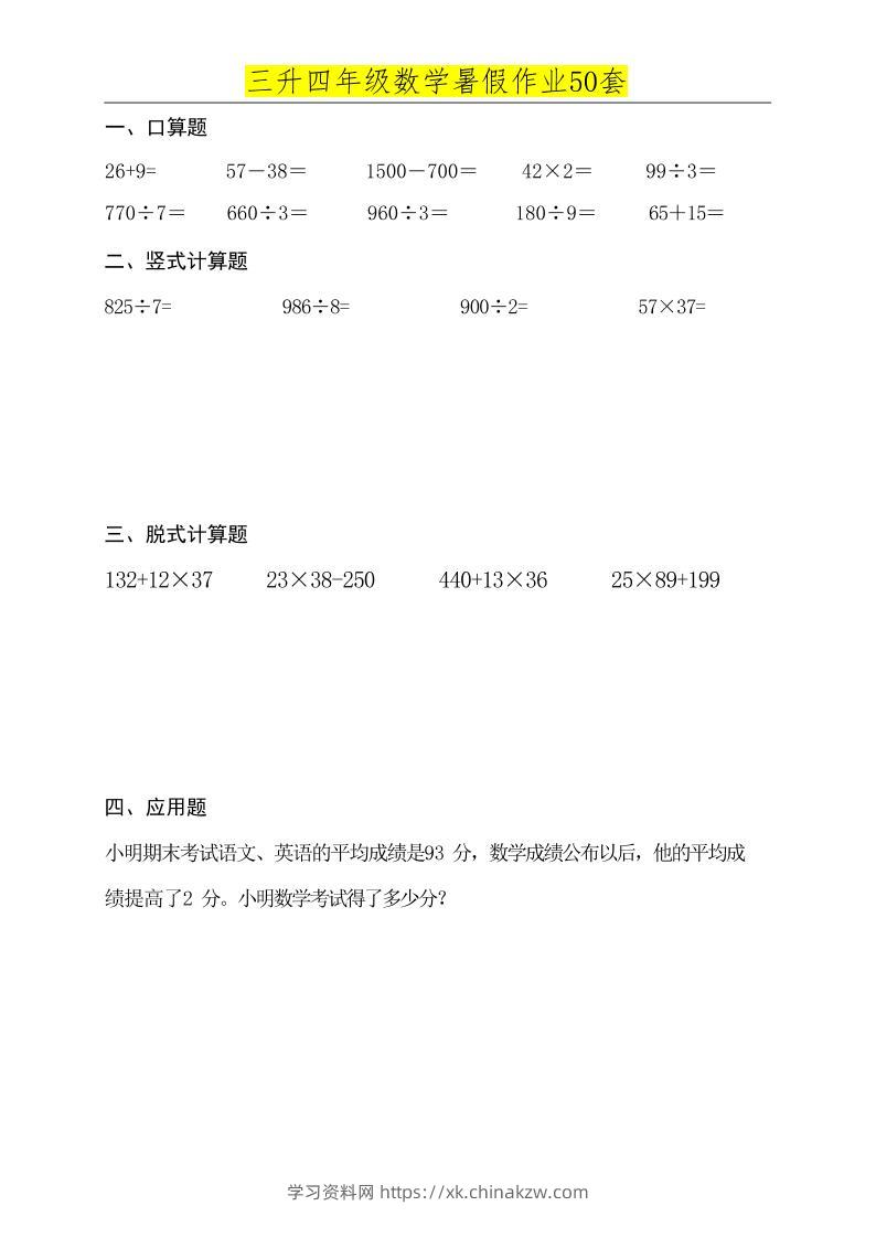 三升四数学必练暑假作业-四上数学-学习资料站