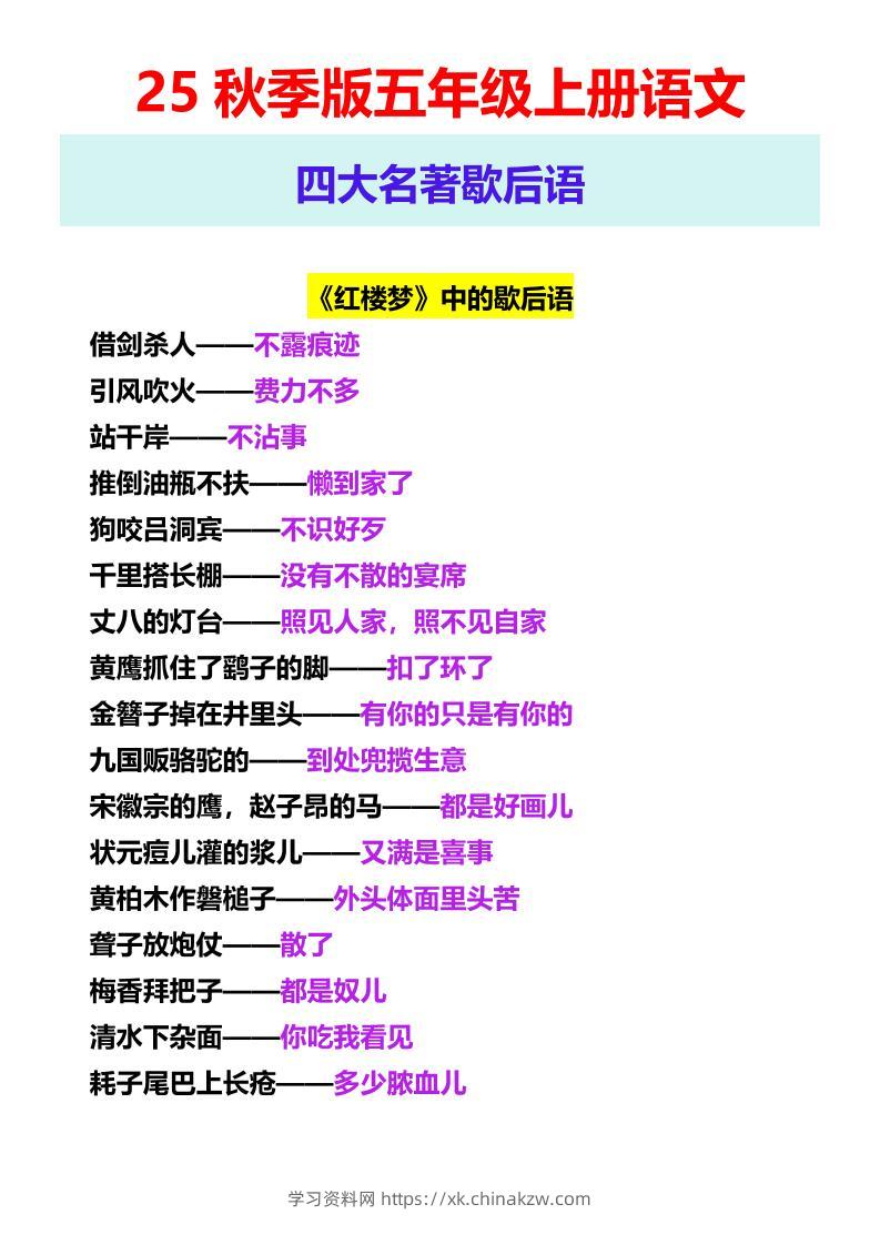【2025秋新版】五年级上册语文四大名著歇后语-学习资料站