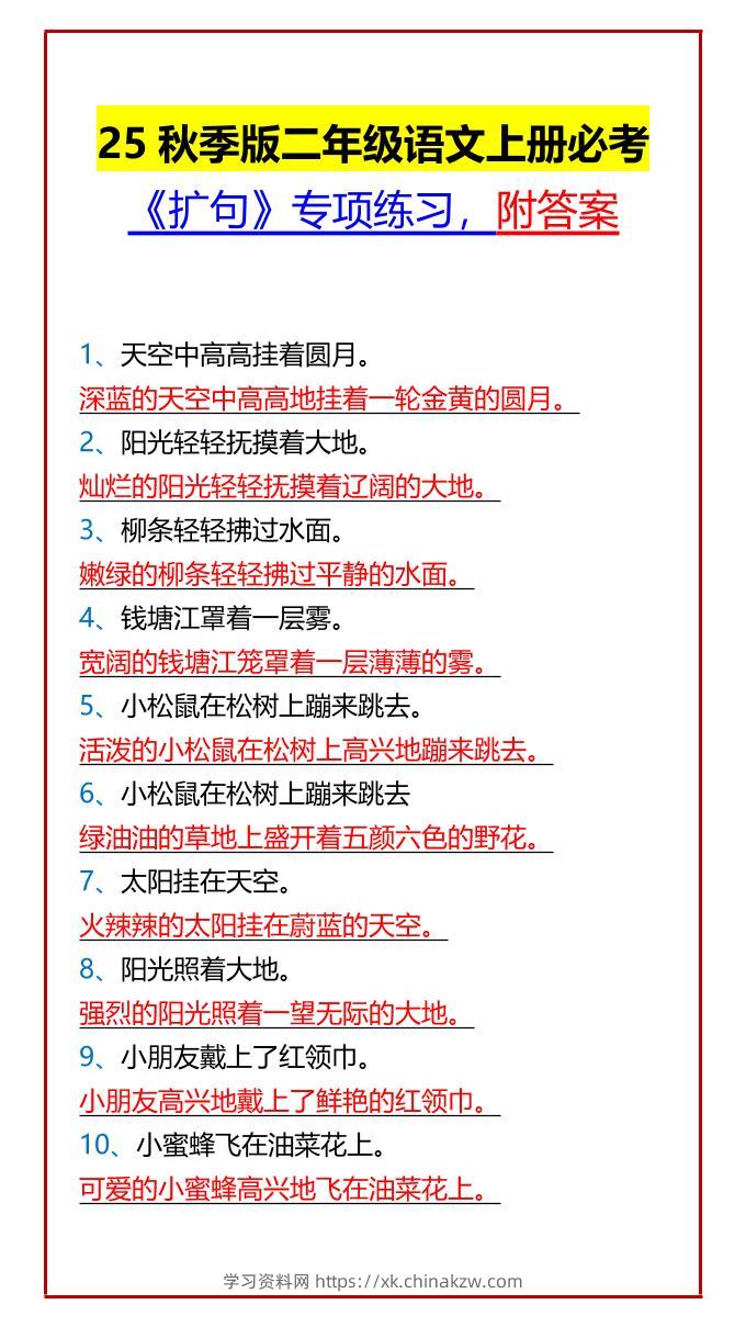 【2025秋新版】二年级语文上册必考《扩句》专项练习，附答案-学习资料站
