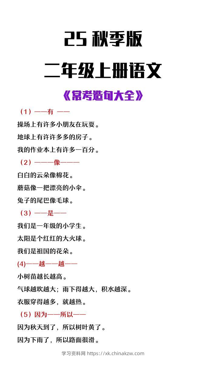 【2025秋新版】二年级上册语文常考造句大全-学习资料站