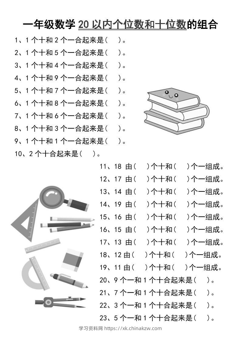 一年级数学20以内个位数和十位数的组合-一上数学-学习资料站