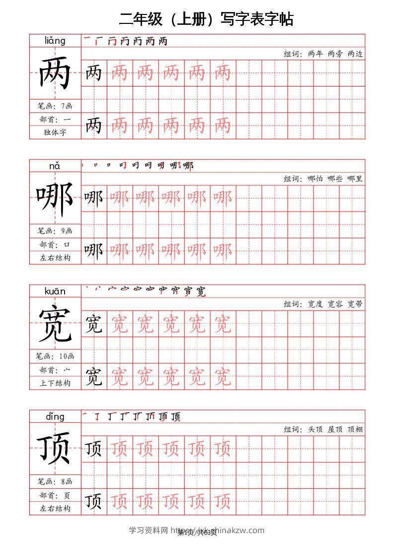 二上语文写字表字帖（笔画+部首+笔顺+组词）-学习资料站