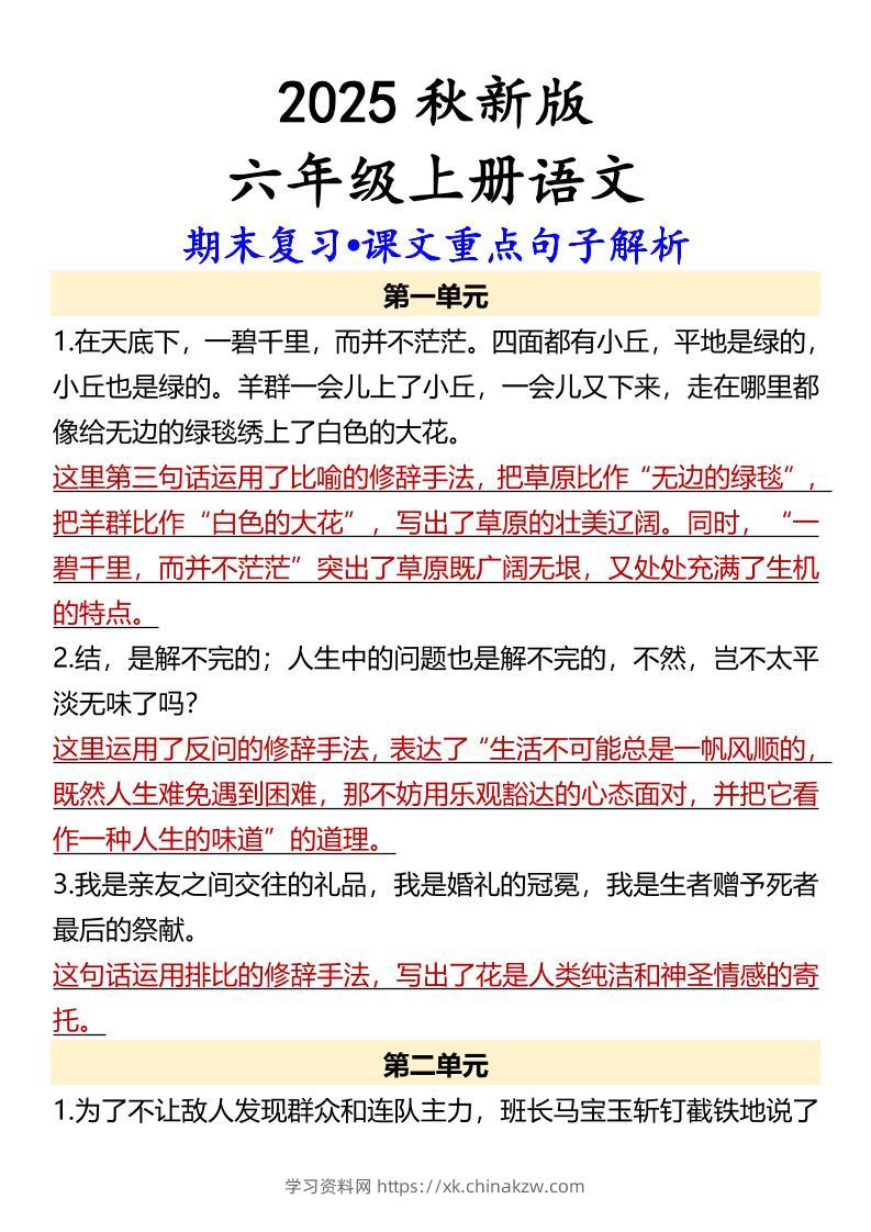 【2025秋新版】【六年级上册语文】期末复习•课文重点句子解析-学习资料站