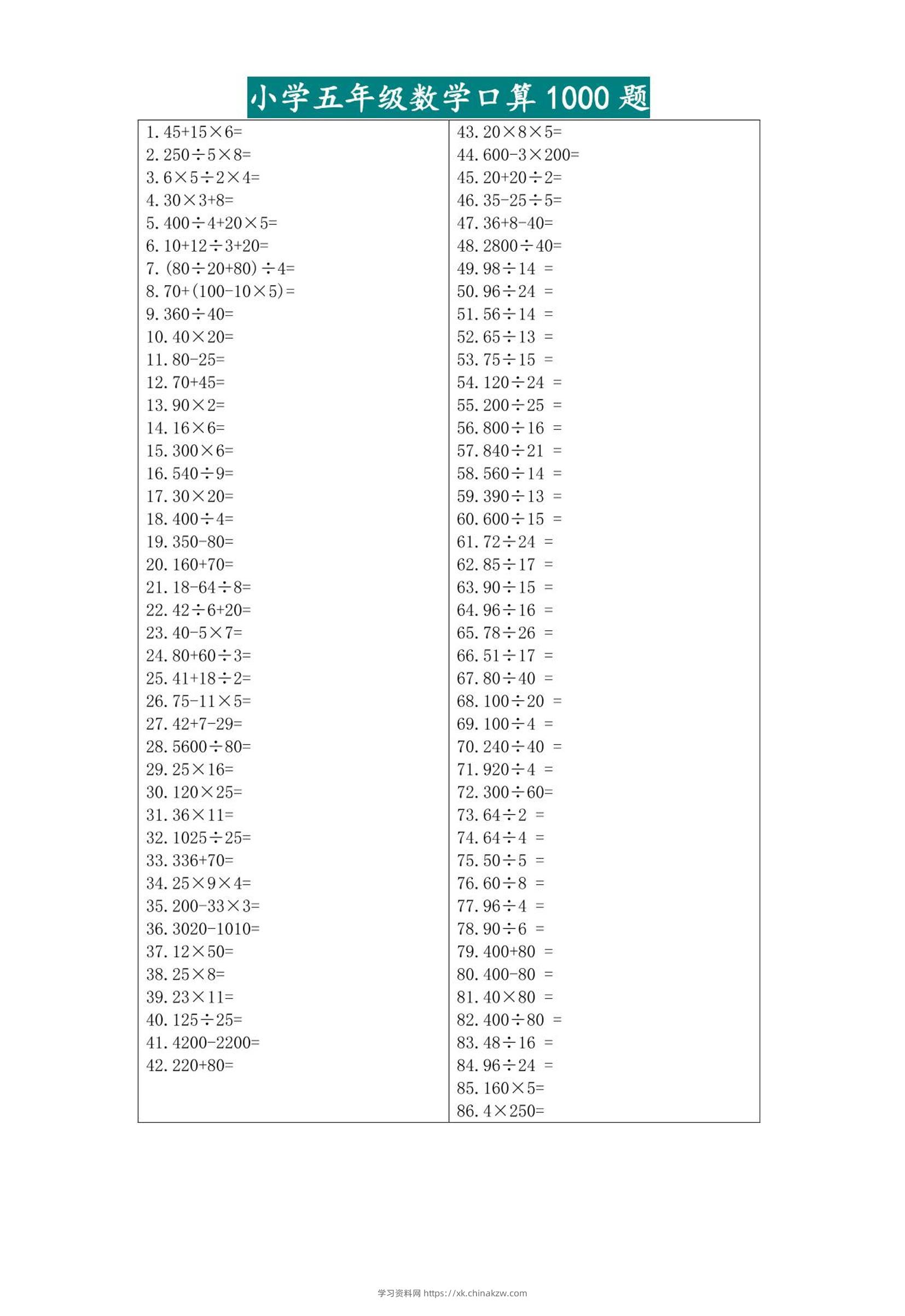 五升六暑假数学口算专练-六上数学-学习资料站