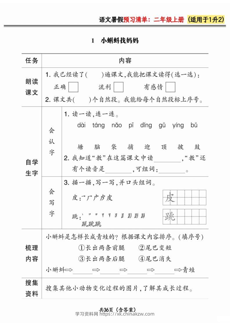一升二小学语文《暑假预习清单》最新版-二上语文-学习资料站