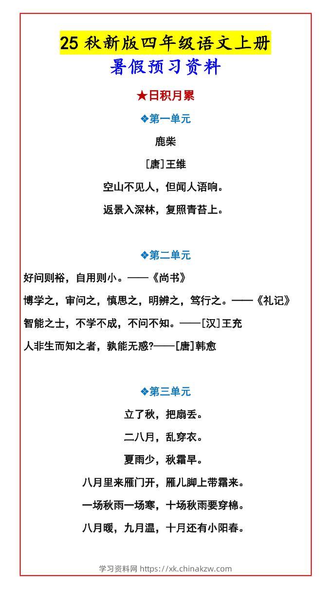 【2025秋新版】四年级语文上册暑假预习资料-学习资料站
