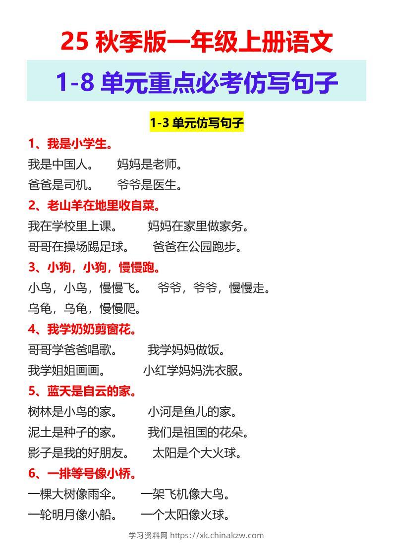 【2025秋新版】一年级上册语文1-8单元重点必考仿写句子-学习资料站