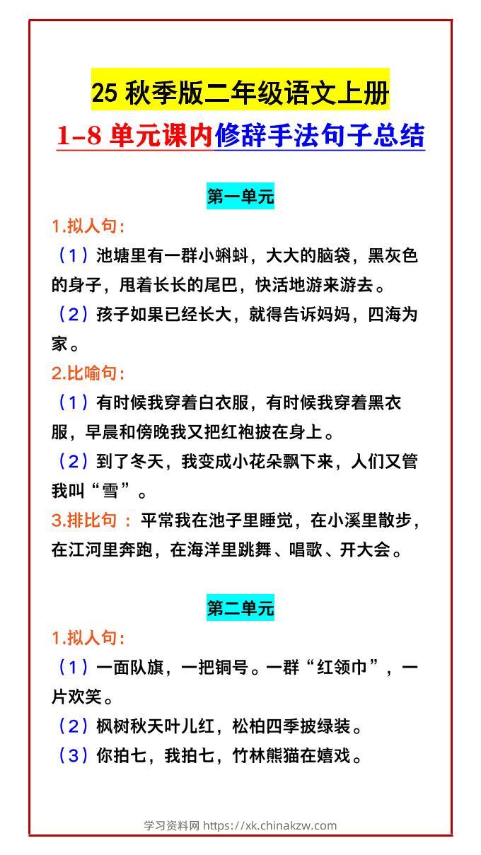 【2025秋新版】二年级语文上册1-8单元课内修辞手法句子总结-学习资料站