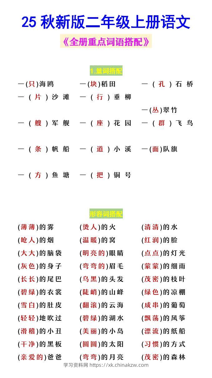 【2025秋新版】二年级上册语文《全册重点词语搭配》-学习资料站