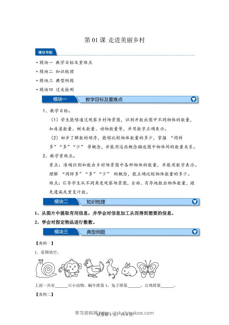 第01课时走进美丽乡村-2025年新一年级上数学暑假自学课（北师大版·2024）-学习资料站