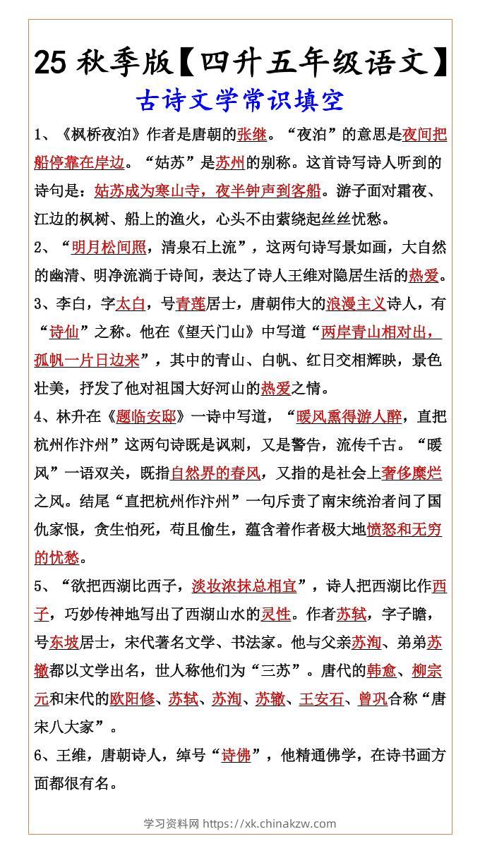 【2025秋新版】【四升五年级语文】古诗文学常识填空-五上语文-学习资料站