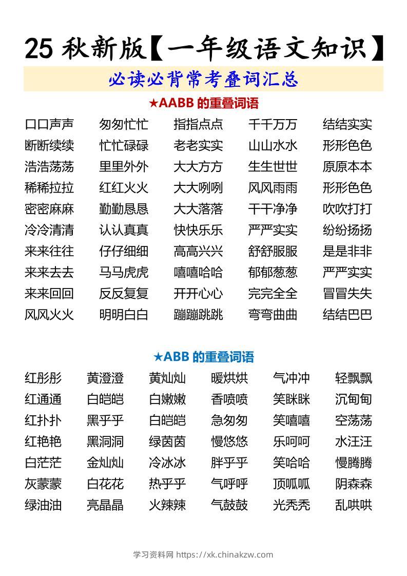 【2025秋新版】【一年级语文知识】必读必背常考叠词汇总-一上语文-学习资料站