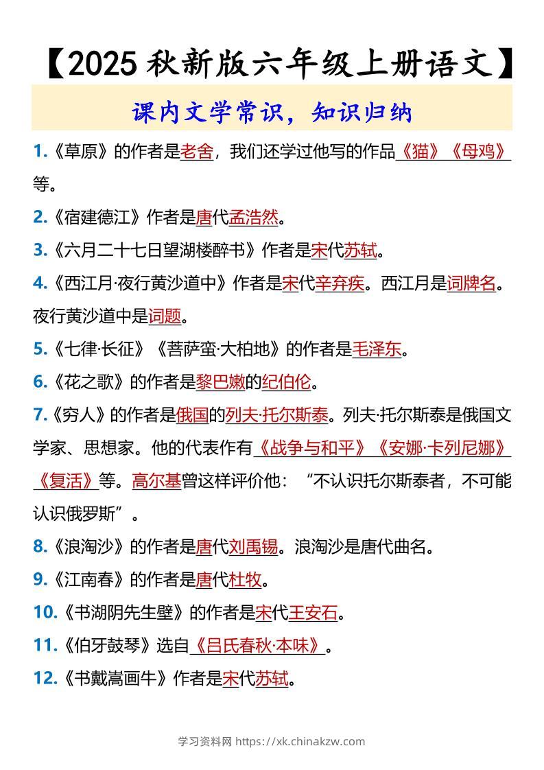 【2025秋新版】【六年级上册语文】课内文学常识-学习资料站