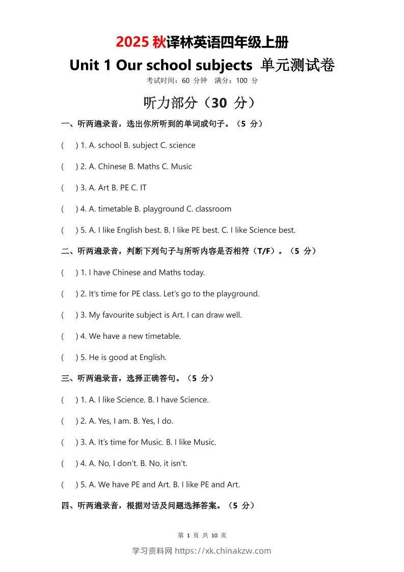 2025年秋译林版四上英语Unit1Ourschoolsubjects单元测试卷-学习资料站