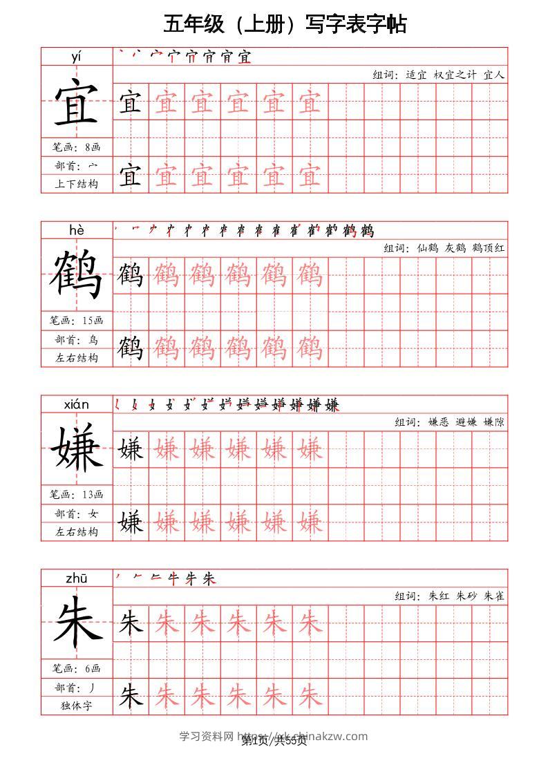 五上语文-写字表字帖（笔画+部首+笔顺+组词）-学习资料站