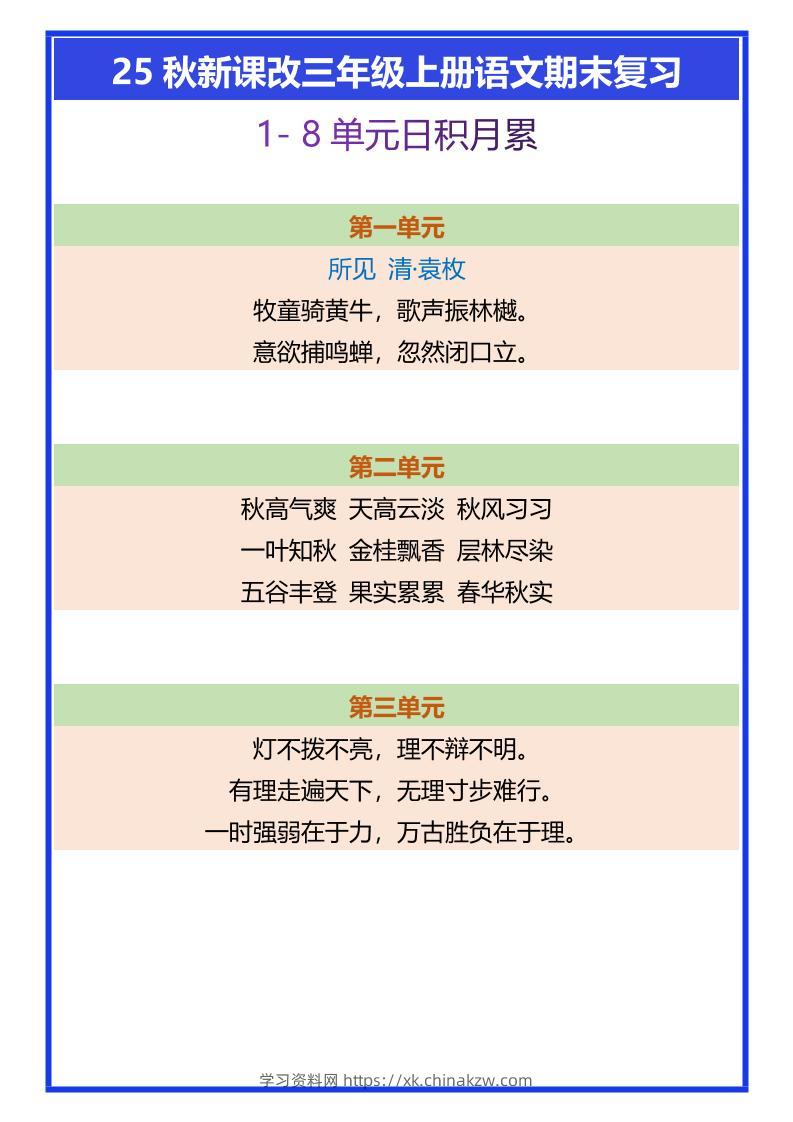 【2025秋新版】三年级上册语文期末复习1-8单元日积月累-学习资料站