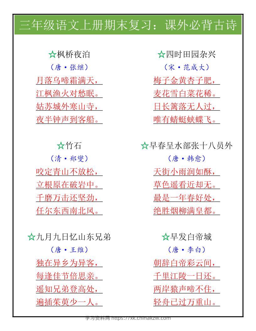 【2025秋新版】三年级语文上册期末复习：课外必背古诗-学习资料站