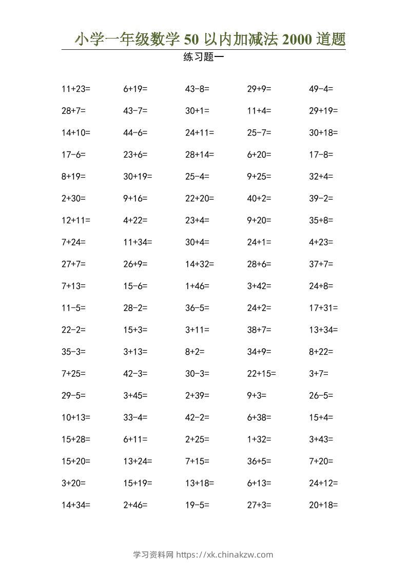 50以内加减法2000道题-一上数学-学习资料站