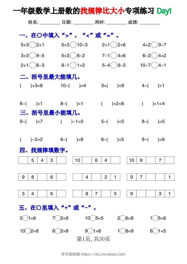 一上数学数的找规律和比大小项练习每日一练30天-学习资料站