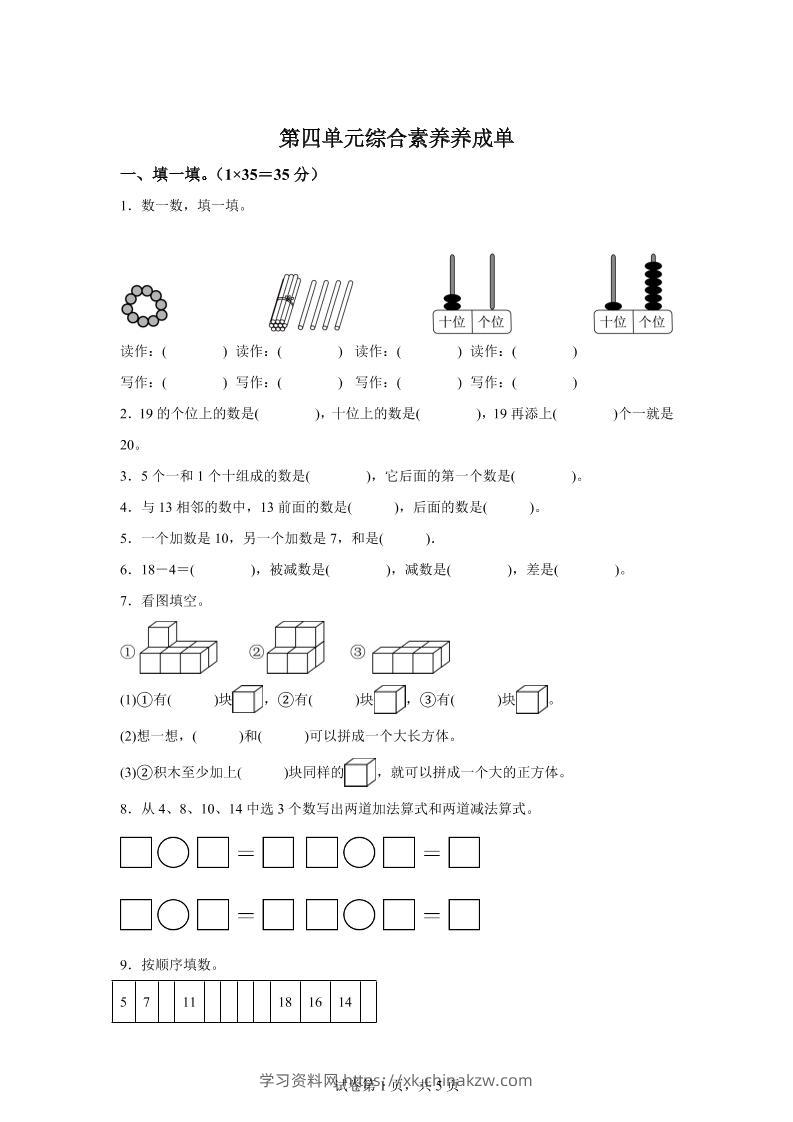 人教版数学一年级上册第四单元《11~20的认识》单元测试卷-学习资料站