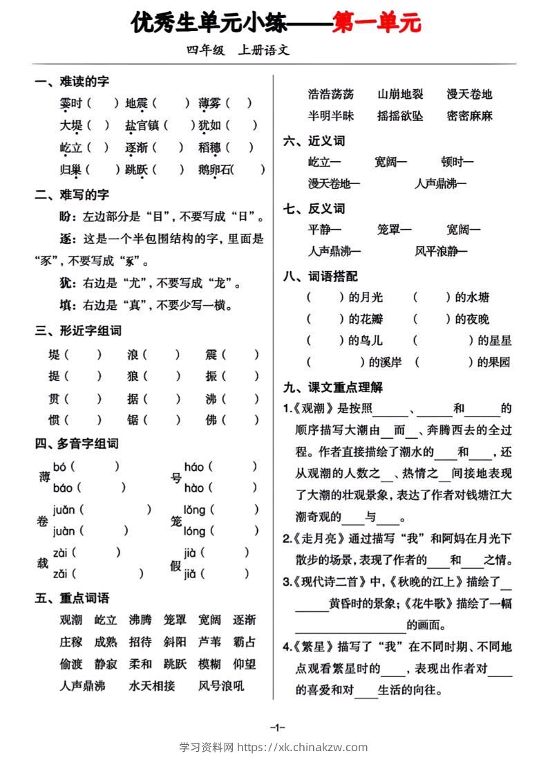 四年级上册语文1-8单元基础小练习-学习资料站
