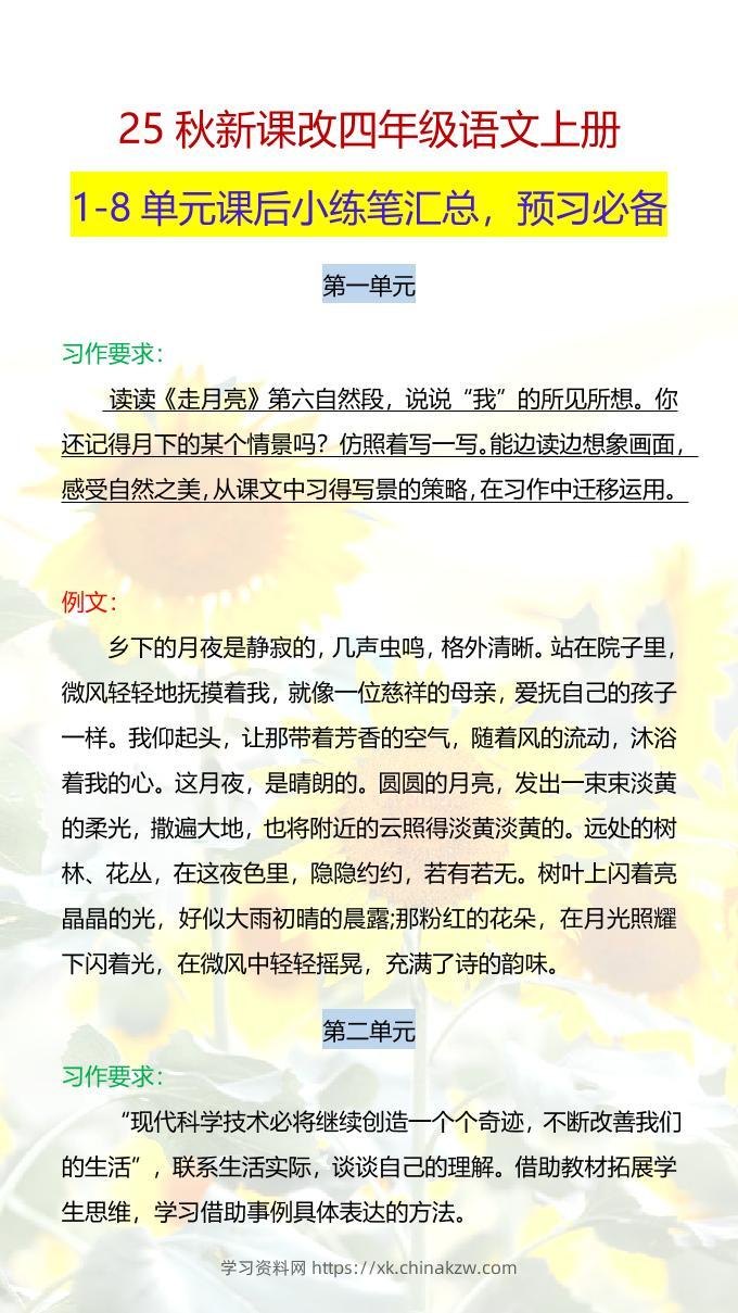 【2025秋新版】四年级语文上册1-8单元课后小练笔-学习资料站